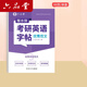 六品堂考研英語(yǔ)高分寫(xiě)作字帖衡水體練字帖句句真研5500必備詞匯真相作文英一英二歷年真題大學(xué)生單詞