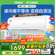 海爾（Haier）空調1.5匹變頻自清潔 家用冷暖兩用大風(fēng)量 臥室冷暖空調掛機壁掛式獨立除濕靜音降噪智能 以舊換新 1.5匹 三級能效 智能光感護眠+WiFi智控