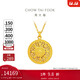 周大福陳星旭同款藏蘊傳承羅盤(pán)黃金項鏈工費620)40cm約10.42g F234661