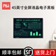 PBJ100/80/70/60英寸液晶黑板大尺寸屏幕手寫(xiě)板高亮電子白板寫(xiě)字板可局部擦辦公教學(xué)會(huì )議培訓直播家用 45英寸【高亮護眼】+掛墻配件