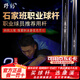 野豹臺球桿石家班2石家班一體通桿小頭斯諾克中式8球桌球桿 石家班2+康溪禮包
