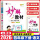 2026春季版妙解教材 四年級語(yǔ)文下冊人教版