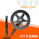 單速車(chē)單速牙盤(pán)48齒52齒曲柄套裝代駕車(chē)折疊車(chē)自行車(chē)鏈條盤(pán)腳踏桿 40齒牙盤(pán)一套（不含工具）