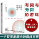 【正版】有限與無(wú)限的游戲 一個(gè)哲學(xué)家眼中的競技世界詹姆斯卡斯紐約大學(xué)教授 有限的游戲和無(wú)限的游戲  電子工業(yè)出版社 有限與無(wú)限的游戲