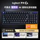 羅技（G）閃逸龍 G316電競版 8K客制化游戲鍵盤(pán)黑色T軸（段落軸 段落感清晰）