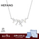 HEFANG何方珠寶小星云鎖骨鏈項鏈銀女士輕奢高級感生日新年禮物送女友