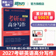 新東方官方直營(yíng) 2027考研英語(yǔ)專(zhuān)項訓練閱讀+寫(xiě)作+翻譯+完形填空 英語(yǔ)一英語(yǔ)二 可搭考研英語(yǔ)歷年真題黃皮書(shū)考研真相田靜句句真研 2027王江濤高分寫(xiě)作
