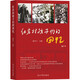 紅巖村孩子們的回憶 童丹寧 主編 編 光明日報出版社 書(shū)籍 圖書(shū)