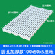 加厚塑料托盤(pán)防潮板墊倉板倉庫防水板可拼接貨物墊板膠棧板凍庫板 高性?xún)r(jià)比【加厚圓孔1000*500*50mm白色】床墊露營(yíng)推薦