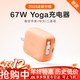 圖拉斯yoga充電器【新年出行必備丨旗艦尊享款】67w自帶伸縮線(xiàn)年會(huì )送禮蘋(píng)果17ProMax電腦iPhone 16氮化鎵 星宇橙丨2025最新頂配Yoga充電器 100cm加長(cháng)線(xiàn)丨67W雙口快充丨多設