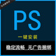 PS軟件安裝photoshop 2026/2025/24/18/17 中文正式版cs6遠程安裝服務(wù) 2025
