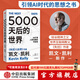 【官方旗艦店】5000天后的世界 凱文·凱利著(zhù) 失控 必然 寶貴的人生建議 作者作品 AI擴展人類(lèi)無(wú)限的可能性 K·K新書(shū) 中信出版社圖書(shū) 5000天后的世界