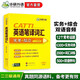 2026catti英語(yǔ)筆譯詞匯 二級三級筆譯適用 實(shí)務(wù)+綜合 可搭華研外語(yǔ)口譯專(zhuān)四專(zhuān)八翻譯碩士專(zhuān)業(yè)考研英語(yǔ)