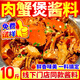 饞碗福肉蟹煲醬料商用雞爪雞翅煲牛蛙煲調料汁胖哥倆同款海鮮醬料包批發(fā) 2斤肉蟹煲醬【嘗鮮袋裝】
