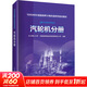 1000MW超超臨界火電機組系列培訓教材 汽輪機分冊 中國電力出版社 長(cháng)沙理工大學(xué),華能秦煤瑞金發(fā)電有限責任公司 編 書(shū)籍 圖書(shū)