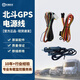 博實(shí)結北斗電源線(xiàn)車(chē)載行車(chē)記錄儀GPS配件免安裝點(diǎn)煙器定位器4PIN電源線(xiàn) 定位器4pin電源線(xiàn)