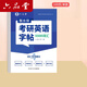 六品堂考研英語(yǔ)字帖衡水體2025大綱十天搞定考研真相英語(yǔ)5500詞匯成人四級六級作文英一二英文紙 