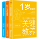 1-3歲寶寶的關(guān)鍵教養(yǎng)全套三冊 育兒書籍父母讀物捕捉兒童敏感期養(yǎng)育男女孩教育心理學(xué)感統(tǒng)訓(xùn)練讀懂孩子的心