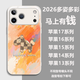 名界2026多姿多彩馬上有錢(qián)適用于蘋(píng)果17promax手機殼iphone17promax外殼保護套時(shí)尚潮牌防摔情侶男女款 多姿多彩馬上有錢(qián)【白色】 iphone17promax