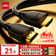 得力（deli）HDMI線(xiàn)2.1版1.5米 8K60Hz 4K240Hz高清視頻連接線(xiàn)兼容HDMI2.0筆記本電腦電視顯示器投影儀AJ21H-15