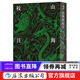 山海經(jīng)校注 中國神話(huà)傳說(shuō)大師袁珂校訂歷史文化書(shū)籍  后浪