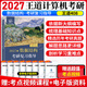 2027新版王道408計算機考研王道數據結構操作系統計算機網(wǎng)絡(luò )計算機組成原理考研復習指導計算機考研基礎考試歷年真題沖刺模擬 2027年數據結構 考研復習指導