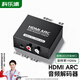 科樂(lè )浦（KELEPU）HDMI ARC音頻轉換器 轉音頻線(xiàn)電視hdmi接音適用于小米/海信/TCL高清hdmi接音箱