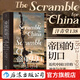 汗青堂叢書(shū)138 帝國的切口 近代中國口岸的沖突與交流，1832—1914  鴉片戰爭南京條約洋務(wù)運動(dòng) 透過(guò)在華洋人視角看歷史 世界史中國近代史書(shū)籍 后浪正版現貨