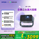 愛(ài)普生（EPSON）EF-17N 家用投影儀 3LCD智能激光云臺投影機（0.62”大芯片 原生1080P  云臺投影）