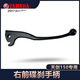 雅馬哈摩托車(chē)天劍150專(zhuān)用右碟剎剎車(chē)手柄男裝車(chē)左離合手柄原廠(chǎng)剎車(chē)牛角  天劍右前碟剎手柄5VL–H3922–22