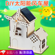 OSKV科技手工制作小學(xué)生二年級小房子材料diy手工太陽(yáng)能風(fēng)車(chē)屋diy材料 太陽(yáng)能風(fēng)車(chē)小屋套裝