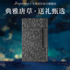 艾斯貝爾唐草朗聲打火機男士高級感限量版定制刻字高端送男友老公生日禮物 宮廷唐草-暗酷黑 套裝 1個(gè)