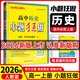 【高一上下冊 科目多選】2026新教材版高中小題狂做物理數學(xué)語(yǔ)文英語(yǔ)化學(xué)生物政治歷史地理高一上下冊必修一1必修二2基礎篇高中必刷題 【必修上冊】歷史·人教版