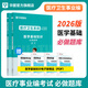 2026版醫學(xué)基礎知識】事業(yè)編考試華圖2026醫療衛生醫學(xué)基礎知識護理學(xué)臨床衛生公共基礎配套網(wǎng)課教材事業(yè)e類(lèi)衛健委 【醫學(xué)基礎知識】必做題庫  醫學(xué)基礎知識