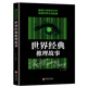 正版書籍 世界經(jīng)典推理故事 焦亮著 偵探懸疑推理小說