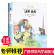 綠野仙蹤 近母語(yǔ)經(jīng)典童書(shū)譯本 三四五六年級小學(xué)生課外閱讀書(shū)籍8-9-10-11-12歲外國兒童文學(xué)故事書(shū) 廣西師范大學(xué)出版社正版圖書(shū)SN1470SN9675