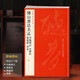 傅山書法名品 中國碑帖名品【九十五】丹楓閣記金剛經(jīng)逍遙游周易 原碑帖附釋文注釋繁體旁注書法毛筆字帖