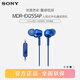 索尼（SONY） MDR-EX255AP 有線(xiàn)耳機3.5mm接口 入耳式耳機帶麥 手機音樂(lè )耳機 電腦筆記本適用 強勁低音 【主推色159元】藍色