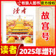 【單本自選】讀者雜志2026年2月下第4期【另有全年/半年訂閱/2025年期數可選】讀者初中版意林青年文摘文學(xué)類(lèi)中考高考作文素材非過(guò)刊 現貨【讀者25年增刊-故宮號】