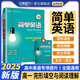 【高中自選】2025版簡(jiǎn)單英語(yǔ)高考完形填空與閱讀理解高一 聽(tīng)力理解 五合一組合訓練 應用文寫(xiě)作 語(yǔ)法訓練 高一二三高考英語(yǔ)專(zhuān)項教輔資料 完形填空與閱讀理解 高一