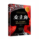女主角：做一個(gè)走到哪里都閃閃發(fā)光的女人 女性成長(cháng)勵志 交際獨門(mén)溝通法則 高情商 緩解內耗 行動(dòng)指南 女性心靈覺(jué)醒 禮物圣誕禮物 元旦禮物