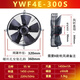 琳瑪外轉子軸流風(fēng)機4E4D冷庫冷干機風(fēng)扇380V220V YWF4E-300S【220V】中速  吸風(fēng)款