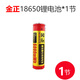 金正18650鋰電池大容量4.2可充電收音機音箱3.7v強光手電筒充電器播放器音響視頻機通用 金正電池*1節