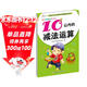 幼兒學(xué)前算術(shù)練習本：10以?xún)鹊臏p法運算 