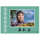川美32開(kāi)精裝彩色電影絹版連環(huán)畫(huà) 白毛女花邊版