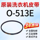 適用海爾全自動(dòng)波輪洗衣機電機皮帶配件O-412E/500E/408E/525E 6號：0-513E