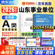華圖2026山東省事業(yè)編A類(lèi)考試歷年真題 綜合管理類(lèi) 綜合應用能力 山東事業(yè)單位考試真題教材資料 濟南青島淄博棗莊東營(yíng)煙臺濰坊濟寧 可搭公基6000易錯題庫粉筆中公