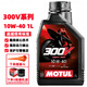 摩特（MOTUL）摩托車(chē)機油 賽道摩托車(chē)潤滑油 4T四沖程發(fā)動(dòng)機潤滑油 300V 10W-40 雙酯類(lèi)全合成 1L