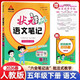 2026春狀元語(yǔ)文筆記五年級下冊人教部編版+小學(xué)語(yǔ)文同步字帖下冊（套裝2本）