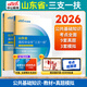 中公2026年三支一扶山東一本通歷年真題模擬試卷教材公基公共基礎綜合知識必刷題庫山東省三支一扶考試用書(shū)資料寫(xiě)作素材支農支醫支教網(wǎng)課濟南青島淄博棗莊東營(yíng)煙臺濰坊濟寧泰安威海日照臨沂德州聊城濱2025 公